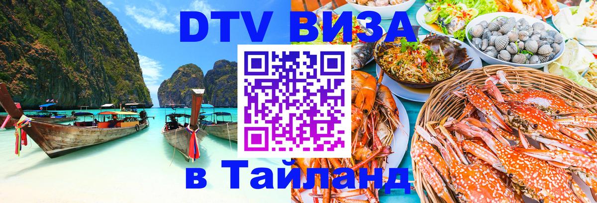 Стоимость и условия DTV визы — оформление в Таиланд под ключ - Домодедово 