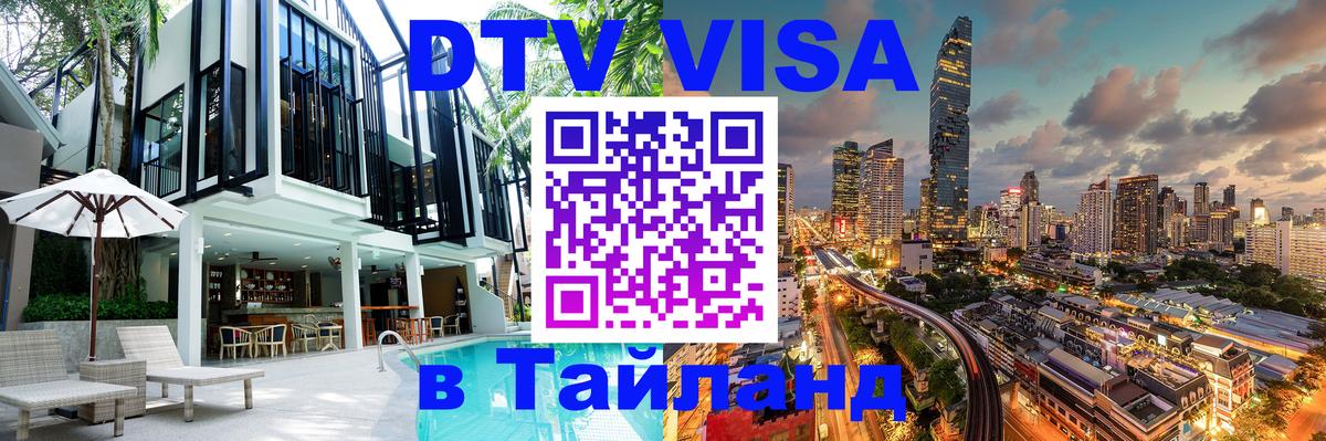 Visa ДТВ Тайланд помощь 